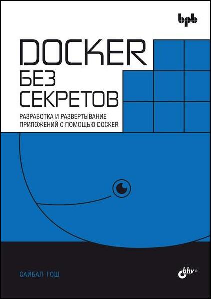 Docker без секретов. Разработка и развертывание приложений с помощью Docker