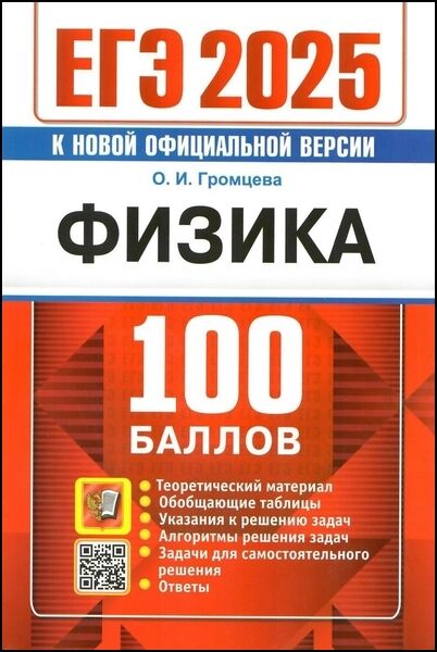 О.И. Громцева. ЕГЭ 2025. 100 баллов. Физика. Самостоятельная подготовка к ЕГЭ