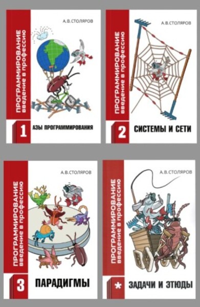 А.В. Столяров. Программирование. Введение в профессию