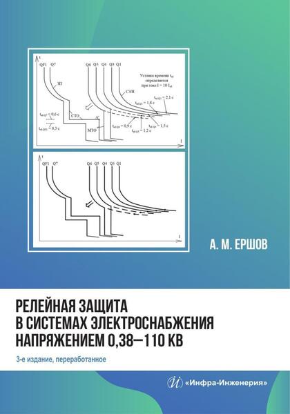 Релейная защита в системах электроснабжения напряжением 0,38-110 кВ