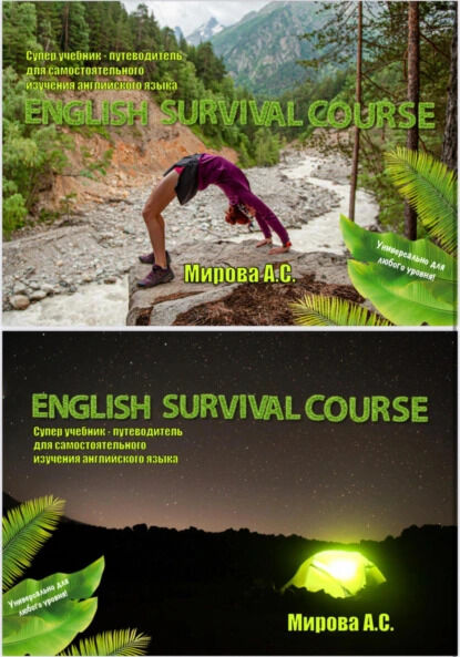 Учебник для самостоятельного изучения английского языка. English Survival Course