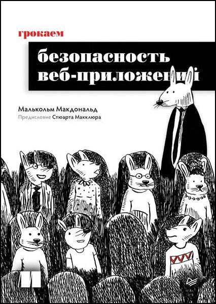 Грокаем безопасность веб-приложений