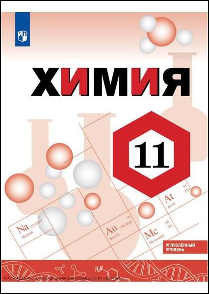 О.С. Габриелян, И.Г. Остроумов. Химия. 11 класс. Углублённый уровень. Учебник