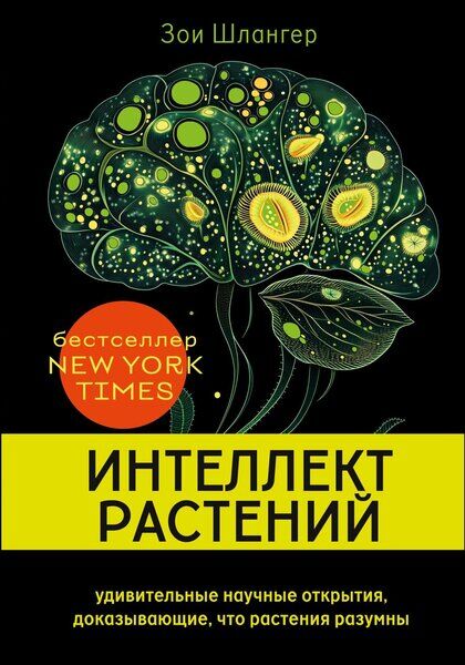 Зои Шлангер. Интеллект растений. Удивительные научные открытия, доказывающие, что растения разумны