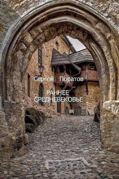 Сергей Поратов. Раннее Средневековье