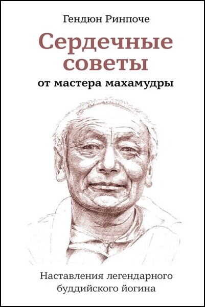 Гендюн Ринпоче. Сердечные советы от мастера махамудры. Наставления легендарного буддийского йогина