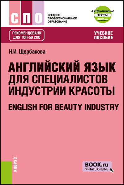 Н.И. Щербакова. Английский язык для специалистов индустрии красоты и еПриложение. Тесты
