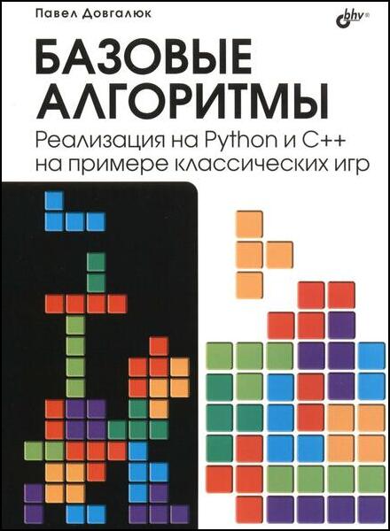 Павел Довгалюк. Базовые алгоритмы. Реализация на Python и C++ на примере классических игр
