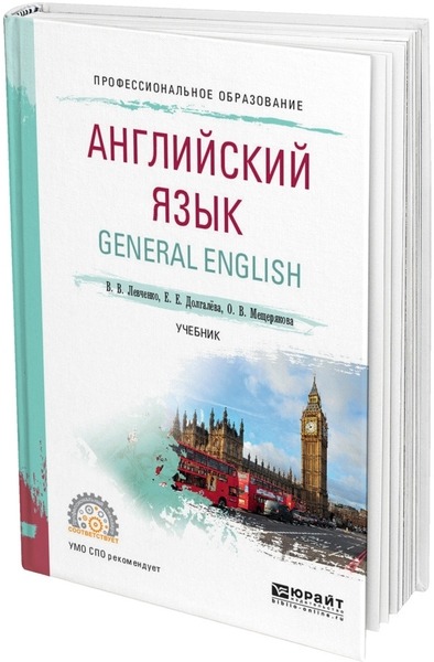 В.В. Левченко, Е.Е. Долгалёва. Английский язык. General English