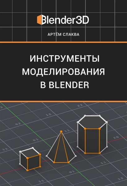 Артём Слаква. Инструменты моделирования в Blender