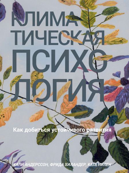 Кали Андерссон, Ката Нилен. Климатическая психология. Как добиться устойчивого развития