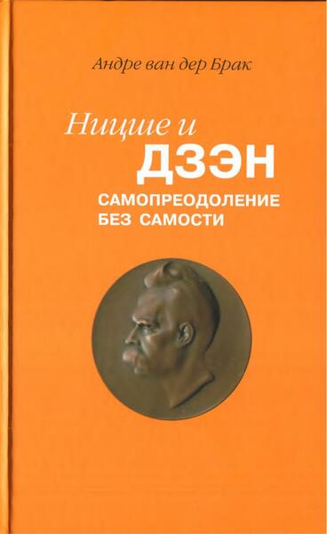 Андре ван дер Брак. Ницше и дзэн: Самопреодоление без самости