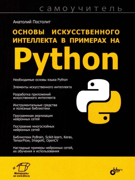 А.В. Постолит. Основы искусственного интеллекта в примерах на Python