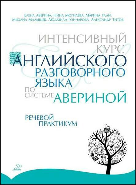 Елена Аверина, Нина Могилёва. Интенсивный курс английского разговорного языка по системе Авериной. Речевой практикум