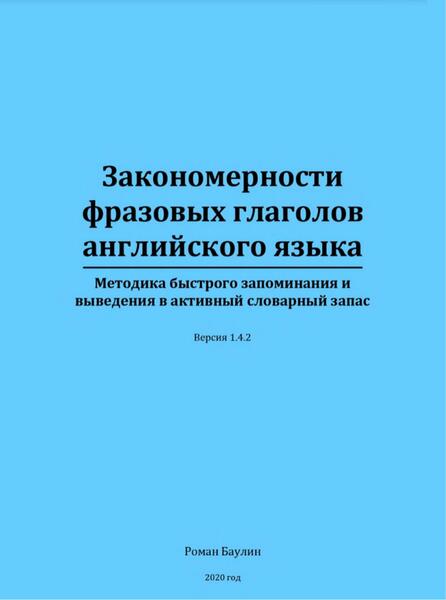 Р.П. Баулин. Закономерности фразовых глаголов английского языка