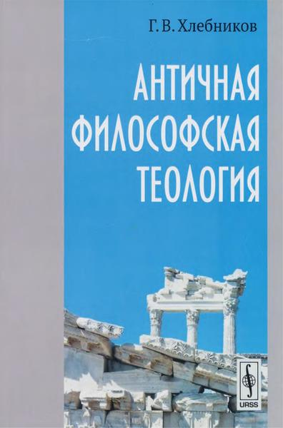 Г.В. Хлебников. Античная философская теология