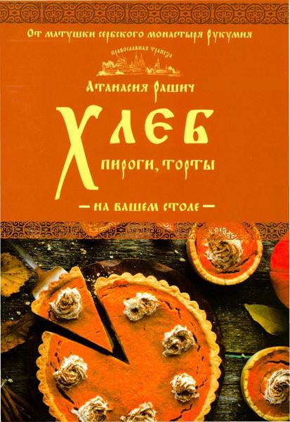 Атанасия Рашич. Хлеб, пироги, торты на вашем столе