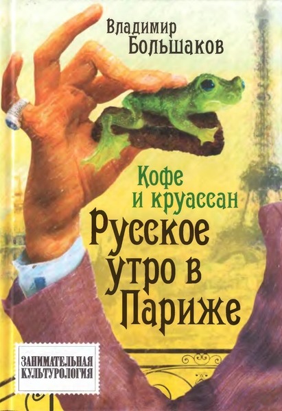 В.В. Большаков. Кофе и круассан. Русское утро в Париже