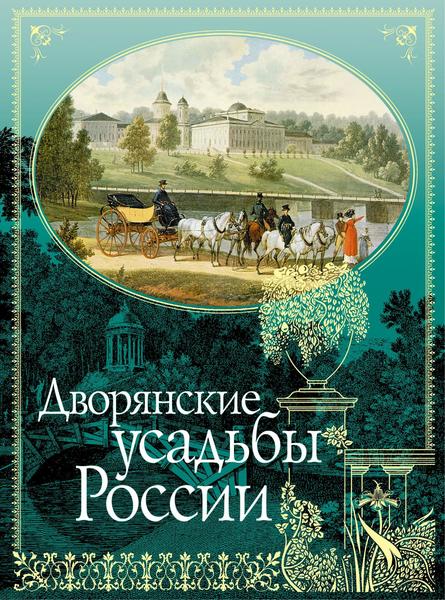 Н.Н. Врангель, А.Э.  Регель. Дворянские усадьбы России