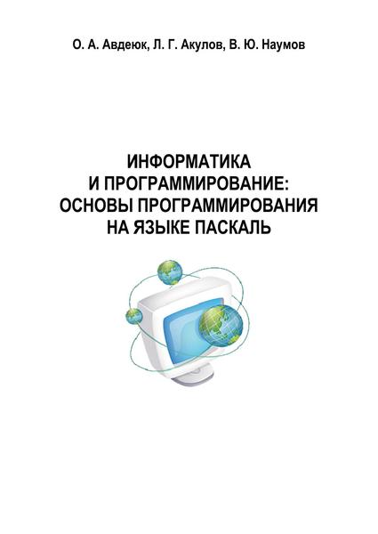 О.А. Авдеюк, Л.Г. Акулов. Информатика и программирование. Основы программирования на языке Паскаль