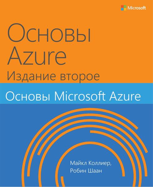 Майкл Коллиер, Робин Шаан. Основы Azure