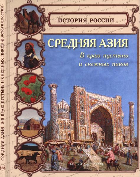 О.В. Колпакова. Средняя Азия. В краю пустынь и снежных пиков