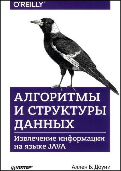 Аллен Б. Доуни. Алгоритмы и структуры данных. Извлечение информации на языке Java