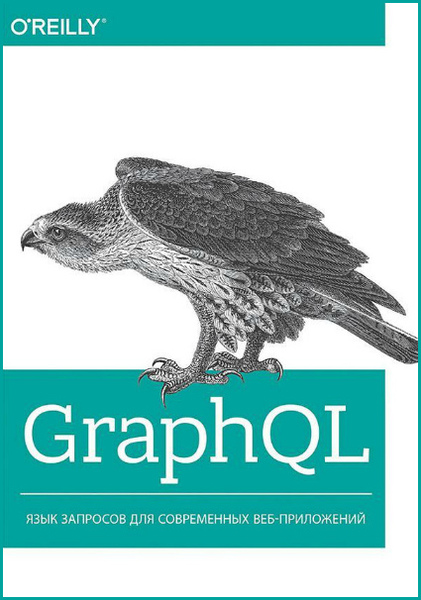 Алекс Бэнкс, Ева Порселло. GraphQL. Язык запросов для современных веб-приложений