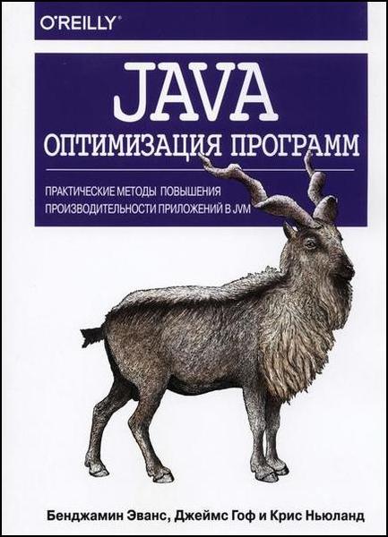 Бенджамин Эванс, Джеймс Гоф. Java. Оптимизация программ