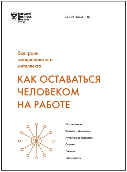 Д. Гоулман, Т. Амабайл. Как оставаться человеком на работе. Все грани эмоционального интеллекта