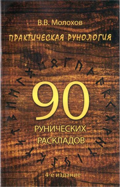 В.В. Молохов. Практическая рунология. 90 рунических раскладов