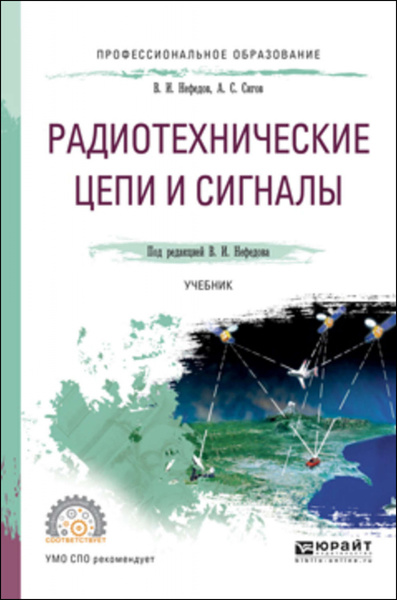 В.И. Нефедов, А.С. Сигов. Радиотехнические цепи и сигналы