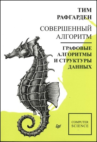 Тим Рафгарден. Совершенный алгоритм. Графовые алгоритмы и структуры данных