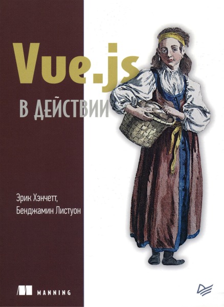 Эрик Ханчет, Бенджамин Листуон. Vue.js в действии