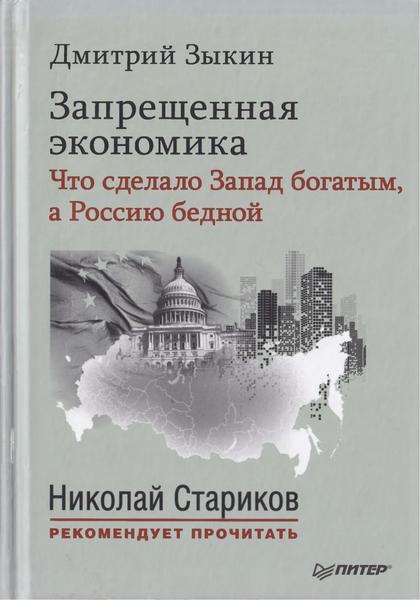 Дмитрий Зыкин. Запрещенная экономика. Что сделало Запад богатым, а Россию бедной