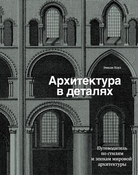 Эмили Коул. Архитектура в деталях. Путеводитель по стилям и эпохам мировой архитектуры до XIX века