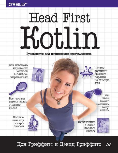 Дон Гриффитс, Дэвид Гриффитс. Head First Kotlin