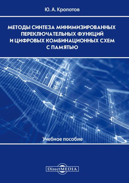 Ю.А. Кропотов. Методы синтеза минимизированных переключательных функций и цифровых комбинационных схем с памятью