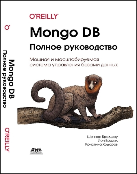 Шеннон Брэдшоу, Йон Брэзил. MongoDB. Полное руководство