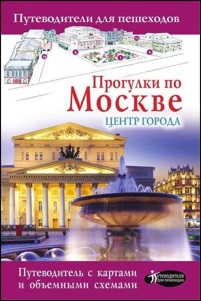 А.В. Жукова. Прогулки по Москве. Центр города