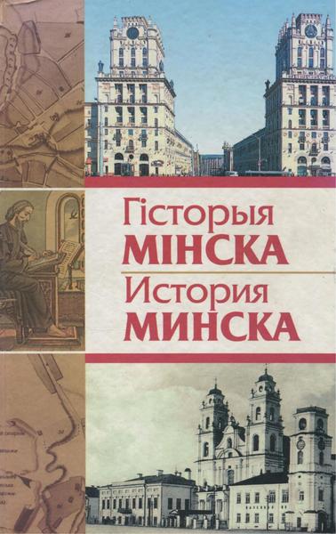 У.А. Бабков. Гісторыя Мінска. История Минска