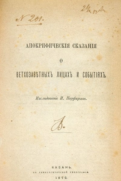 И.Я. Порфирьев. Апокрифические сказания о ветхозаветных лицах и событиях