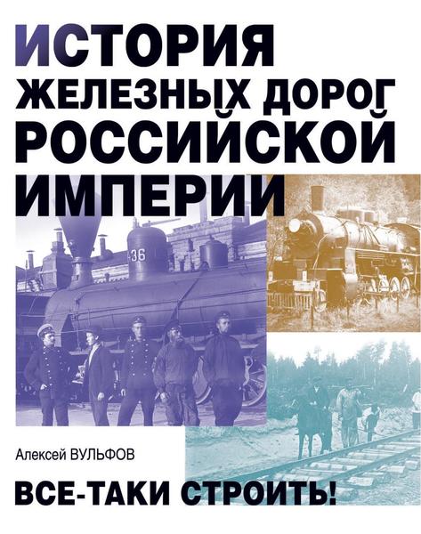 А.Б. Вульфов. История железных дорог Российской империи. Всё-таки строить!