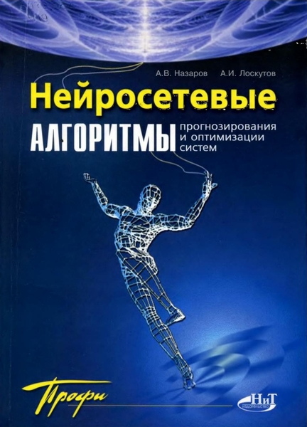 А.В. Назаров, А.И. Лоскутов. Нейросетевые алгоритмы прогнозирования и оптимизации систем