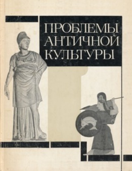 Г.А. Кошеленко. Проблемы античной культуры
