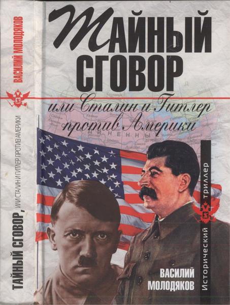 В.Э. Молодяков. Тайный сговор, или Сталин и Гитлер против Америки