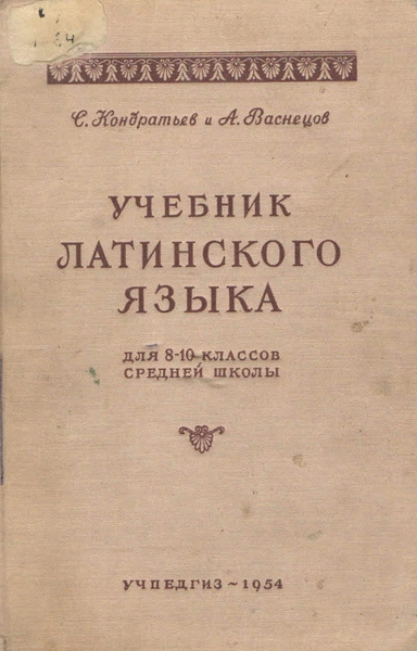 С.П. Кондратьев, В.И. Васнецов. Учебник латинского языка. Для 8-10 классов средней школы