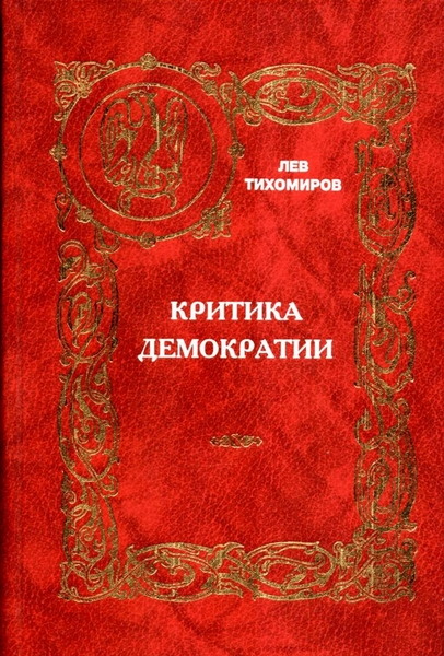 Лев Тихомиров. Критика демократии