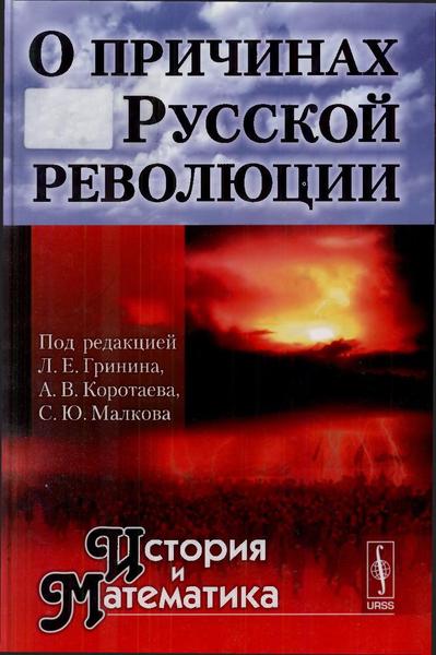 Л.Е. Гринин, А.В. Коротаев, С.Ю. Малков. О причинах Русской революции