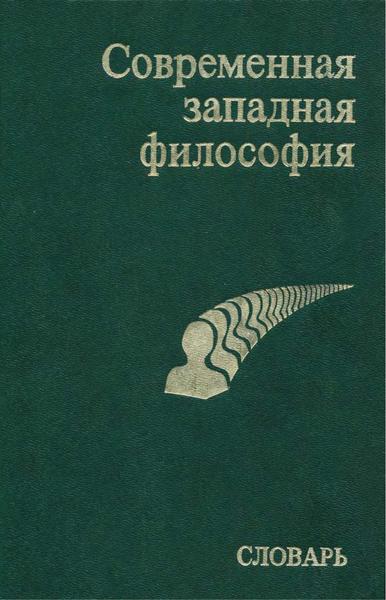 В.С. Малахов, В.П. Филатов. Современная западная философия. Словарь